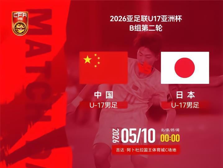 乐鱼体育平台-U17国足VS日本前瞻：生死战不能再输 1种情况提前出局+无缘世少赛
